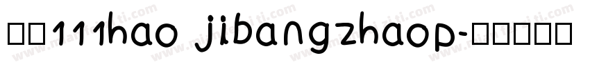 字魂111hao jibangzhaop字体转换